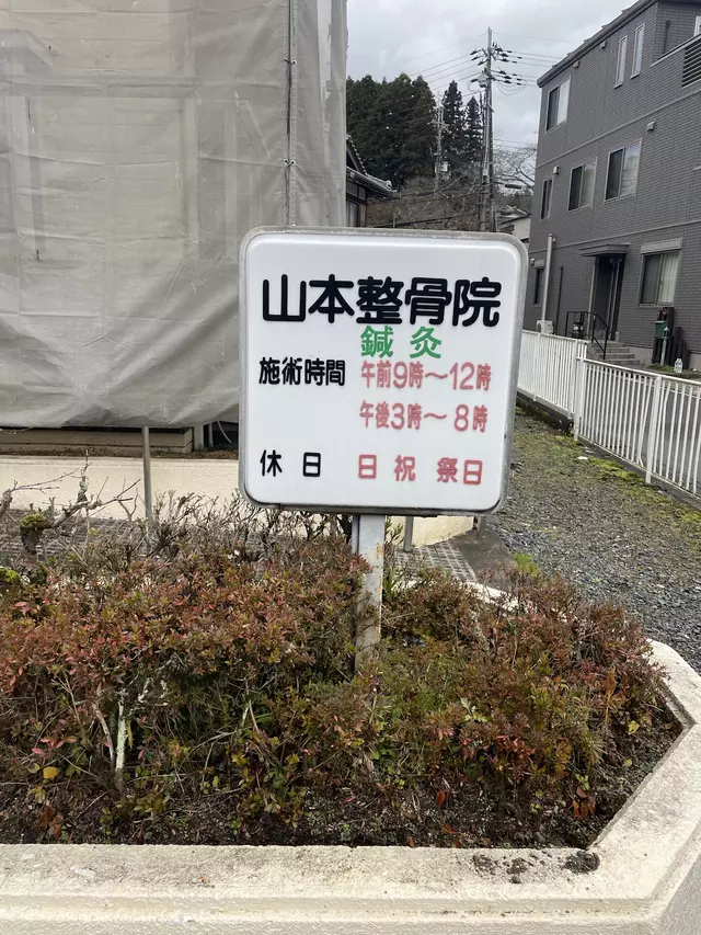 甲賀しがらき山本鍼灸整骨院