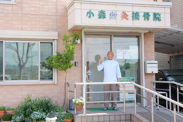 小森針灸接骨院