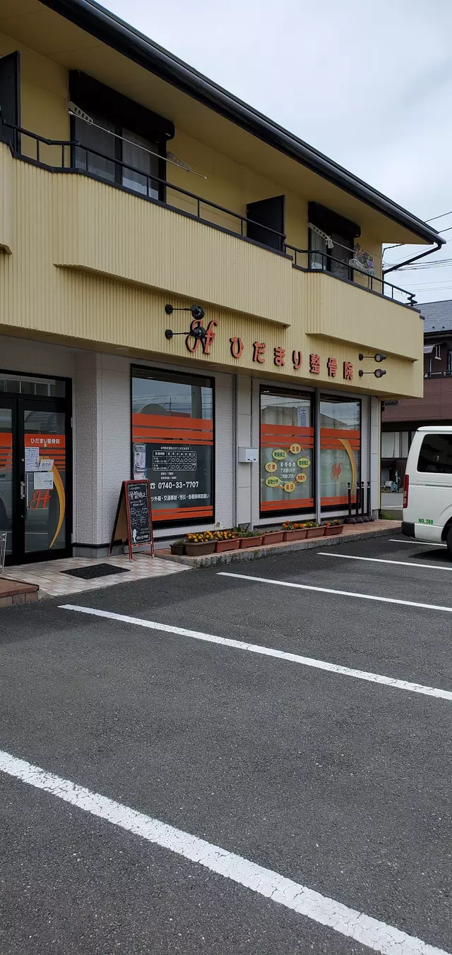 ひだまり整骨院