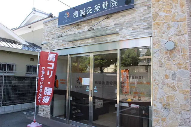 楓・鍼・灸接骨院
