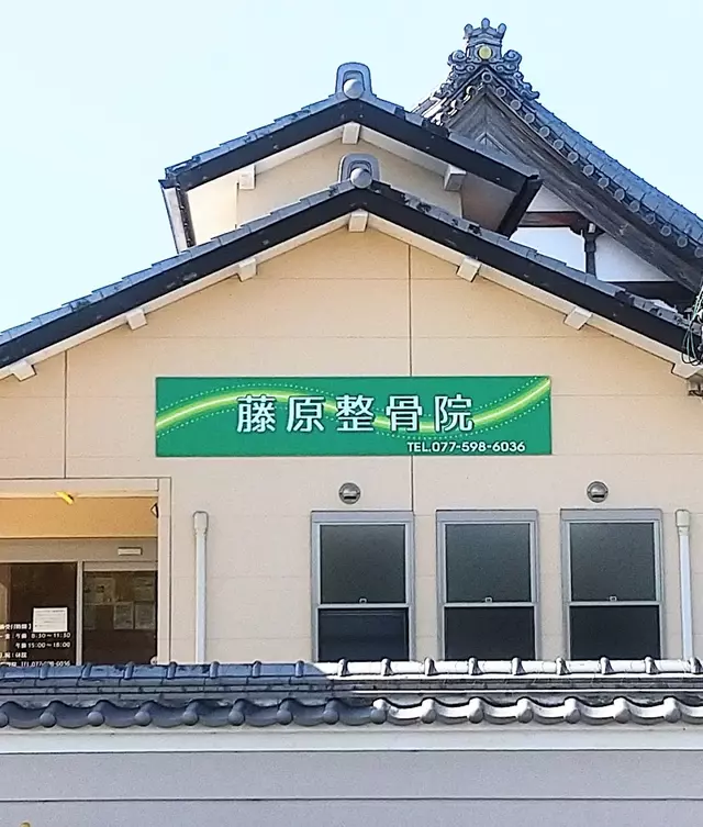 藤原整骨院