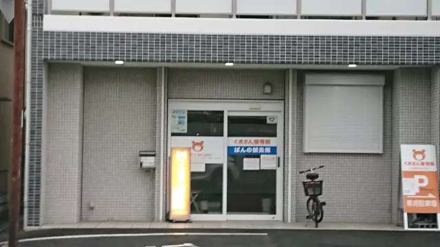 くまさん整骨院・鍼灸院