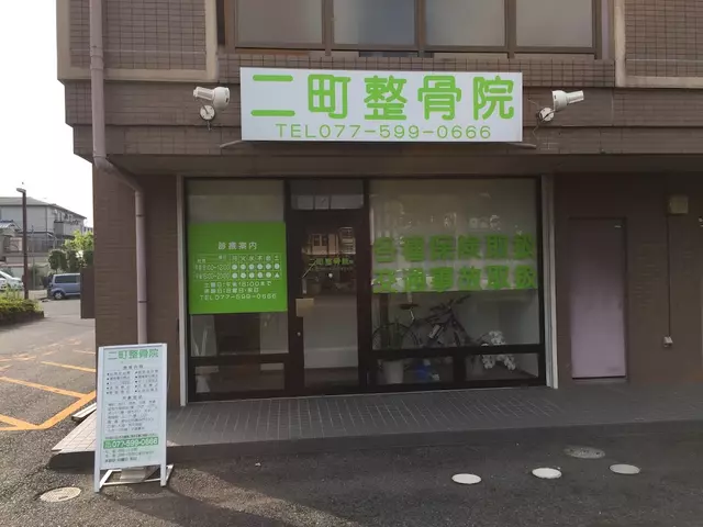 二町整骨院