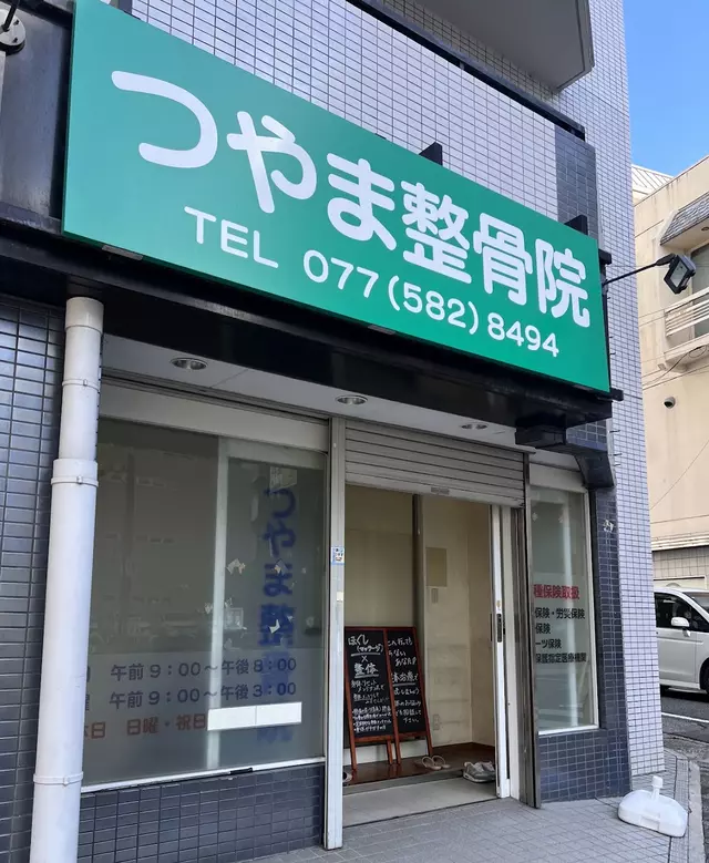 つやま整骨院
