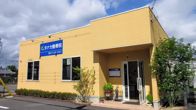 タナカ整骨院
