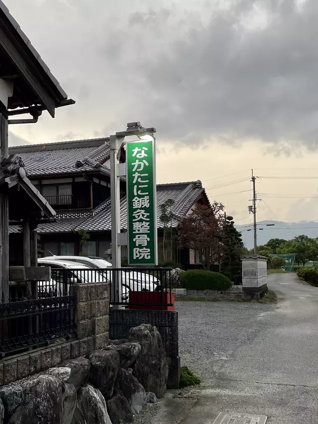 なかたに鍼灸整骨院