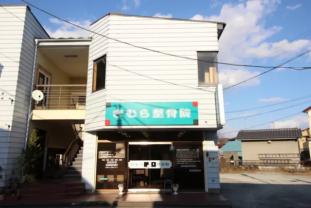 きむら整骨院