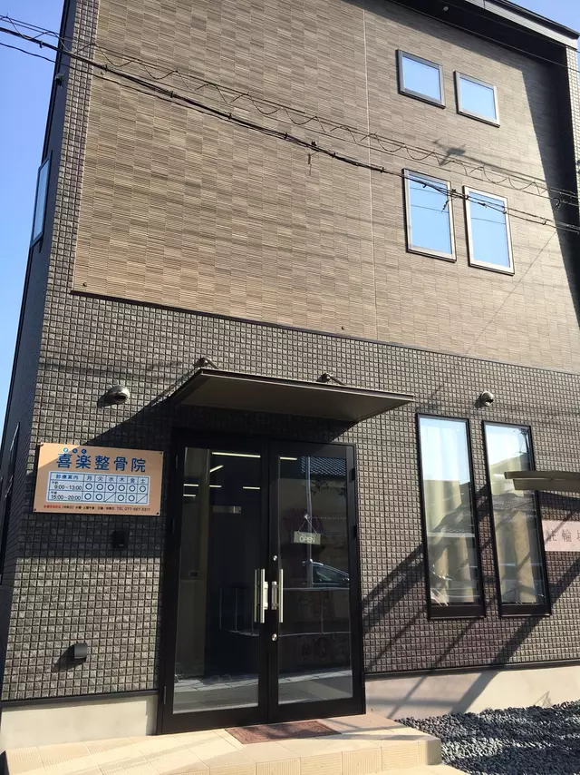 喜楽整骨院
