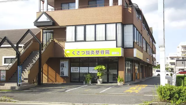 くさつ鍼灸整骨院