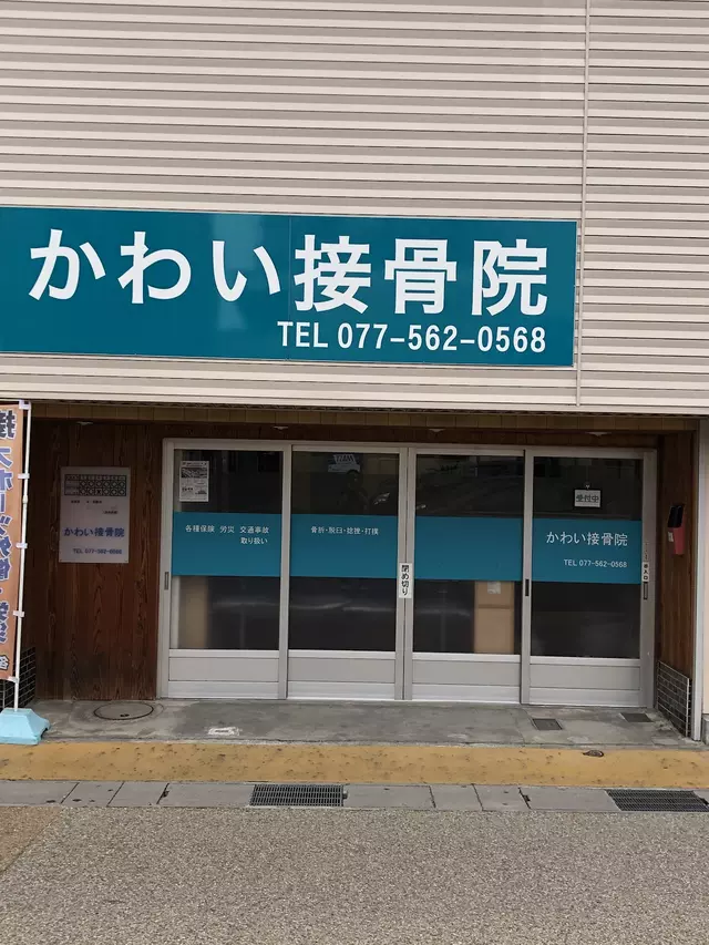 かわい接骨院