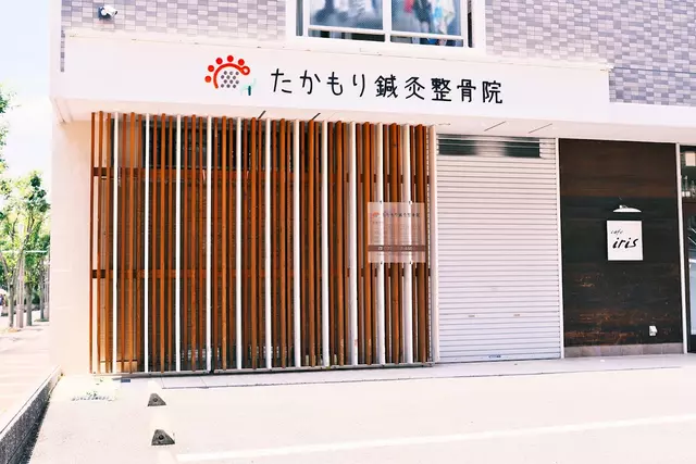 たかもり鍼灸整骨院