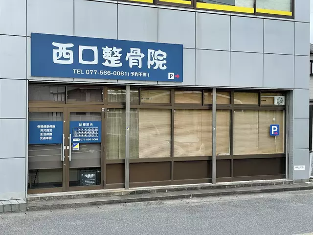 西口整骨院