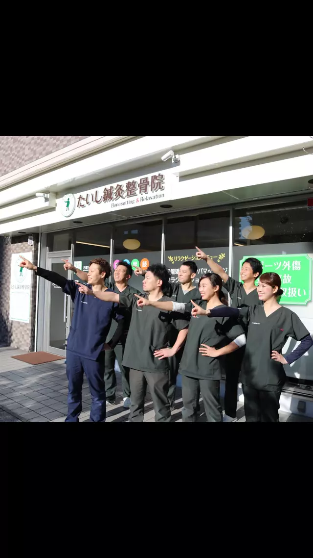 たいし鍼灸整骨院