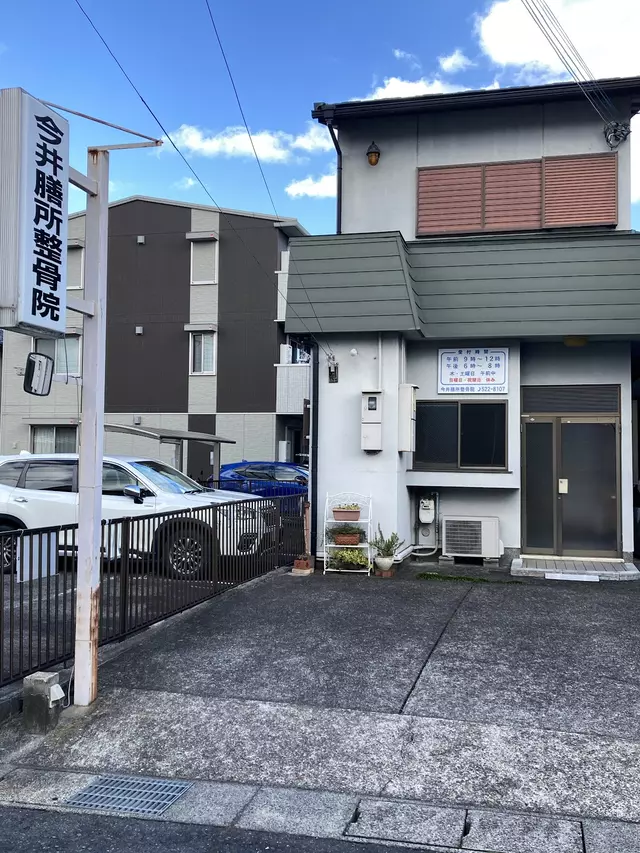 今井ぜぜ整骨院