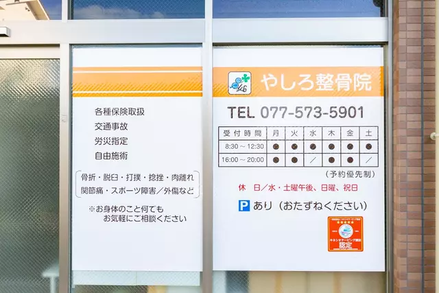 やしろ整骨院
