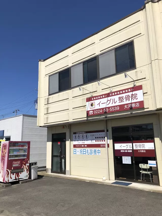 イーグル整骨院大河原店