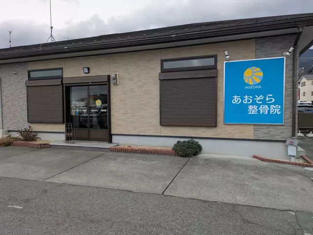 あおぞら整骨院