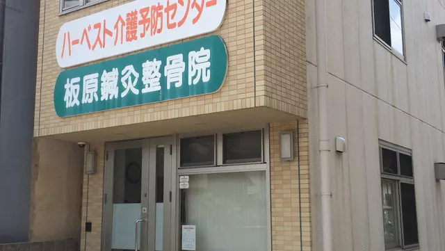 板原鍼灸整骨院