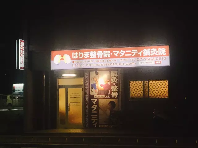 はりま整骨院・鍼灸院