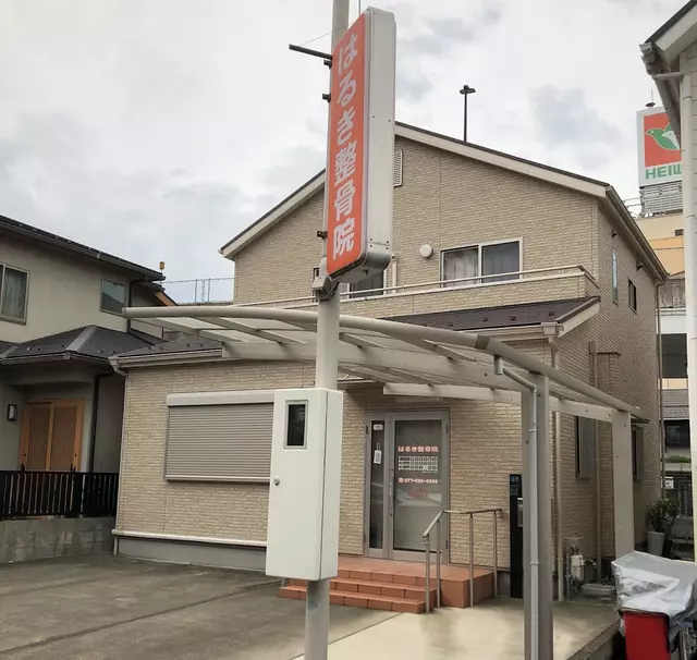 はるき整骨院