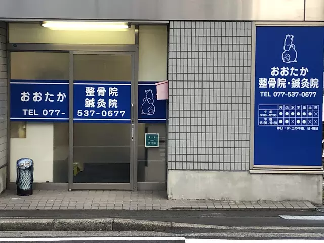 おおたか整骨院