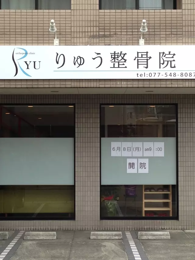 りゅう整骨院