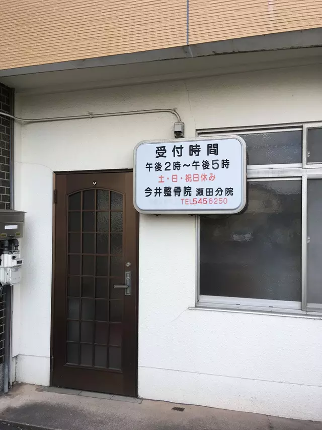 今井整骨院瀬田分院