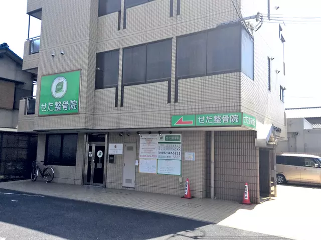 せた整骨院
