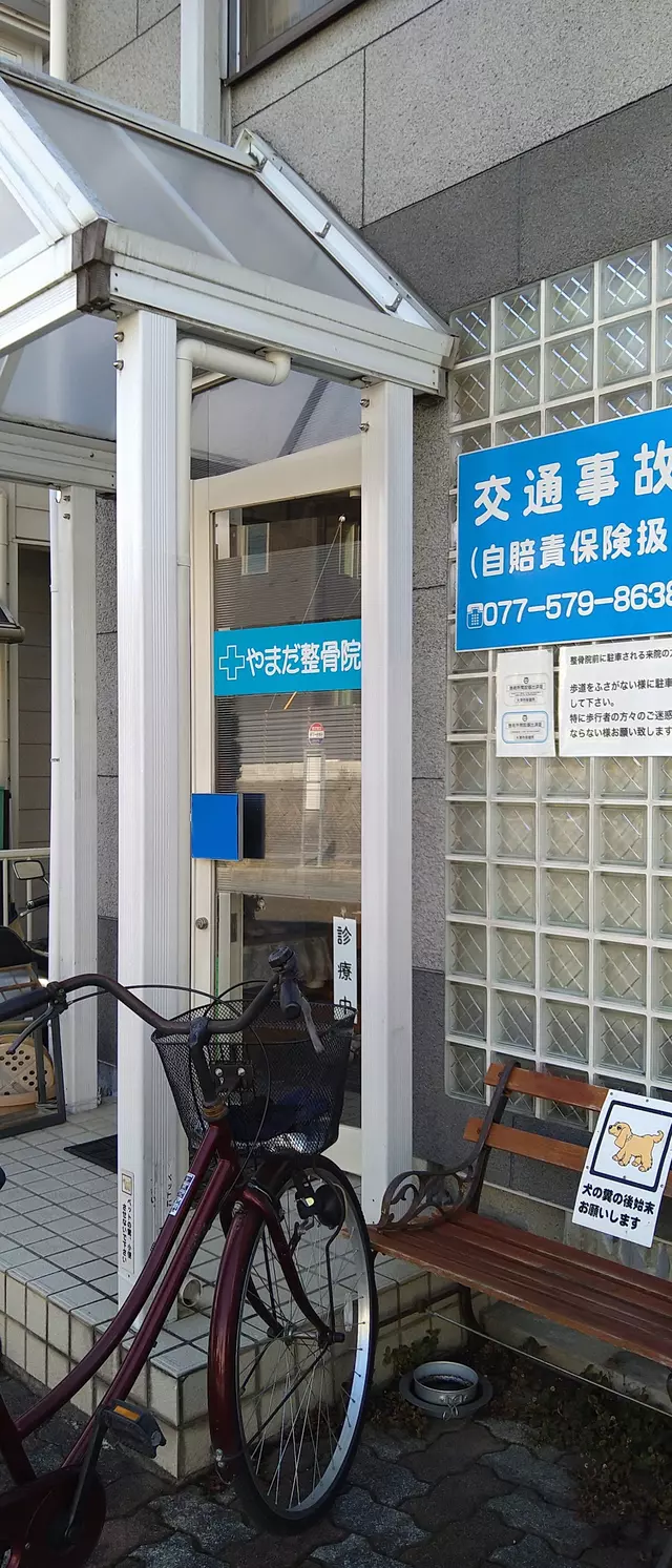 やまだ整骨院