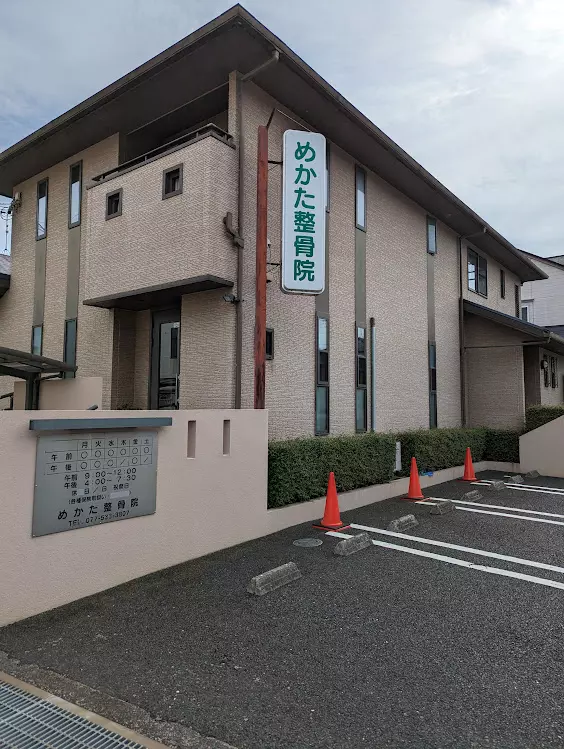 めかた整骨院