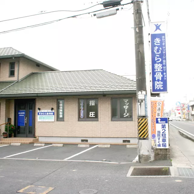きむら整骨院