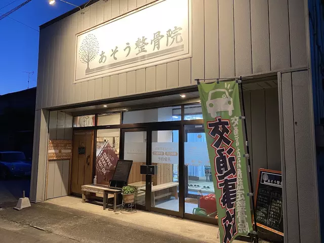 あそう整骨院