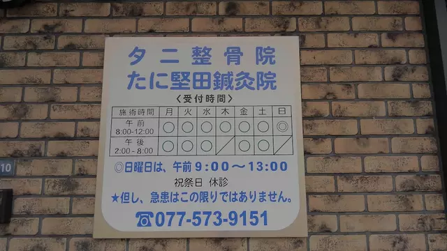 タニ整骨院