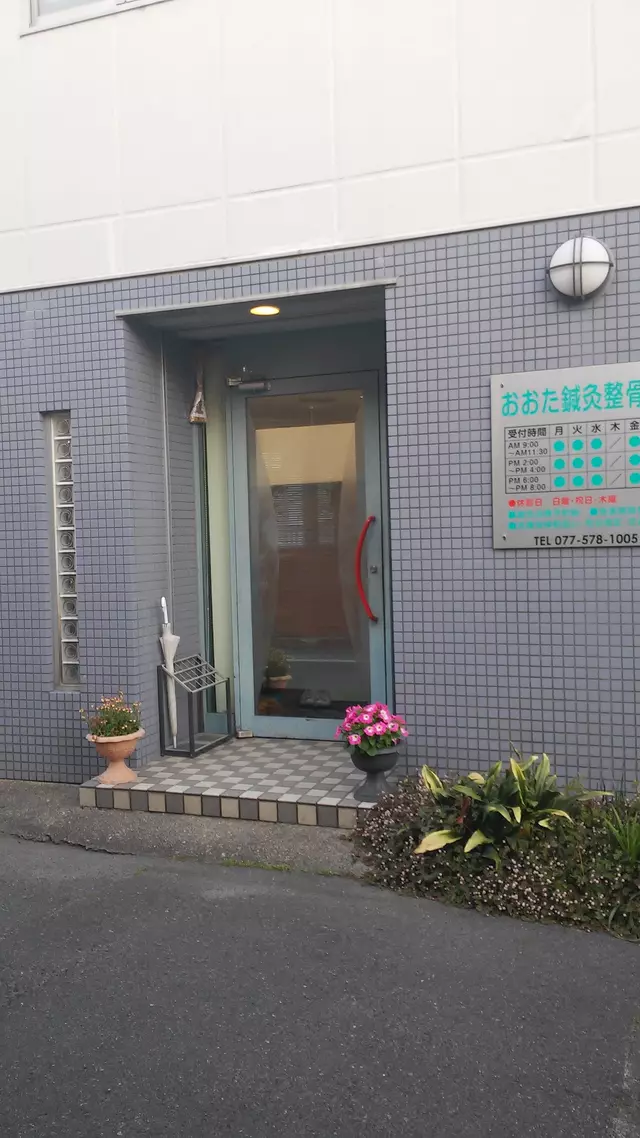おおた鍼灸整骨院