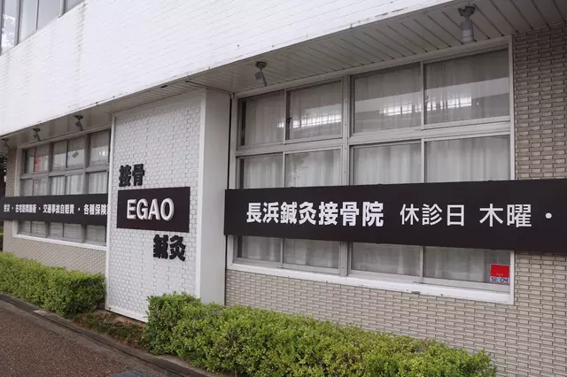 長浜鍼灸接骨院