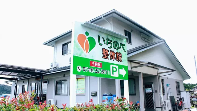 いちのべ整体院