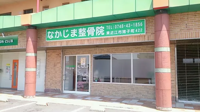 なかじま整骨院