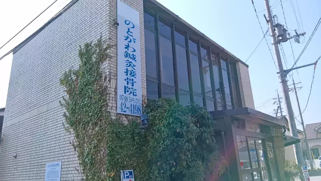 のとがわ鍼灸接骨院