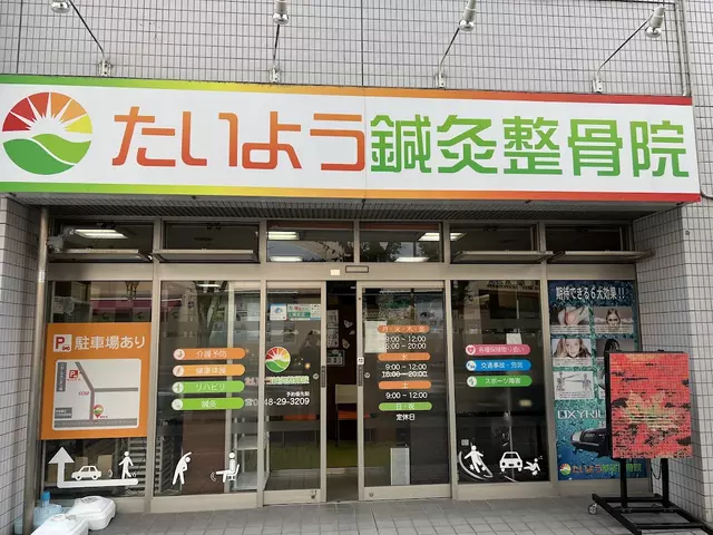 たいよう鍼灸整骨院