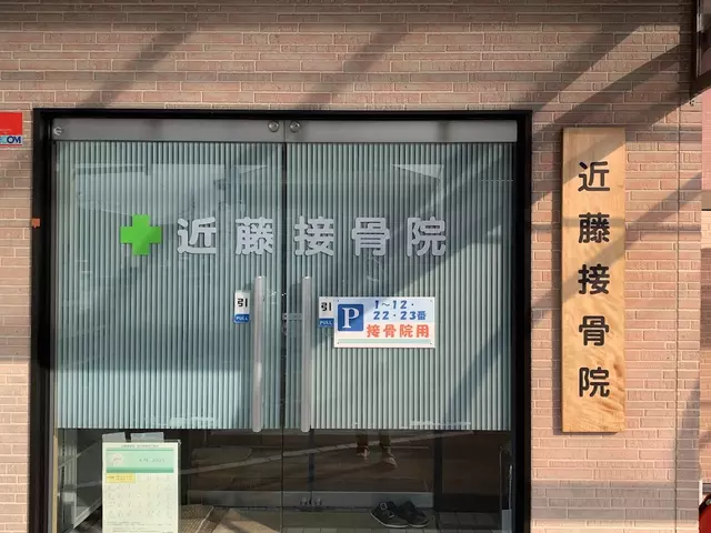 近藤野洲接骨院