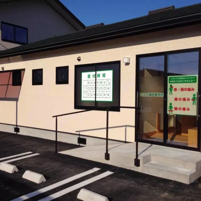 おかだ鍼灸整骨院