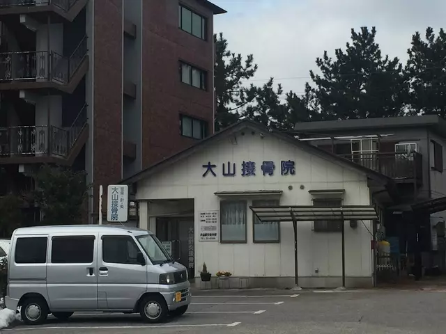大山鍼灸・接骨院