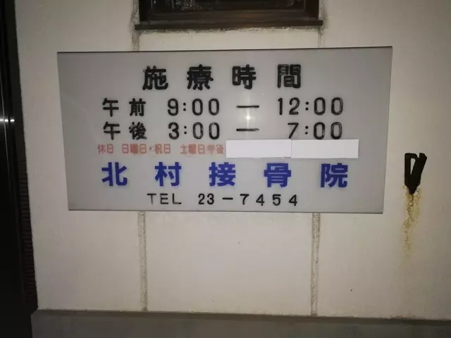 北村接骨院