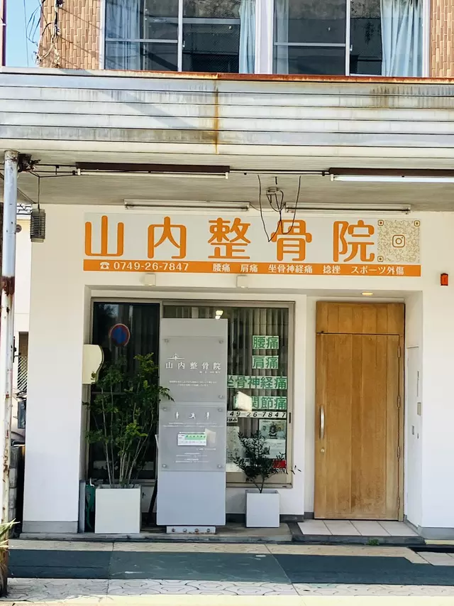 山内整骨院