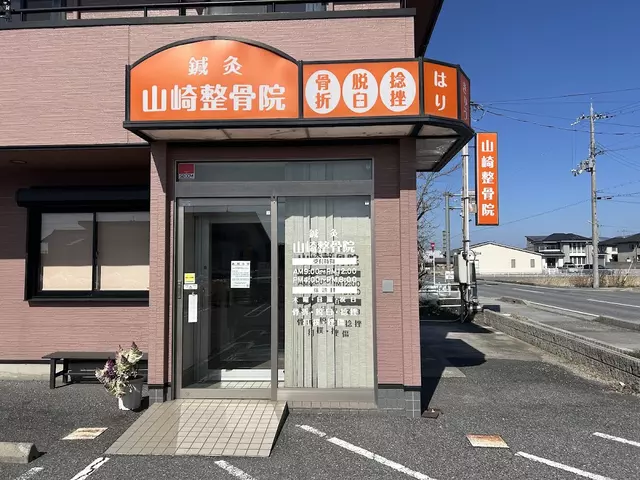 山崎整骨院