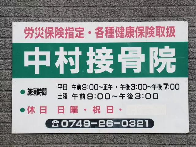 中村接骨院