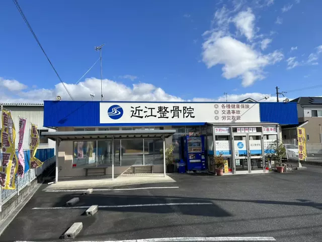 近江整骨院