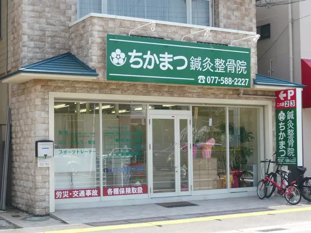 ちかまつ鍼灸整骨院