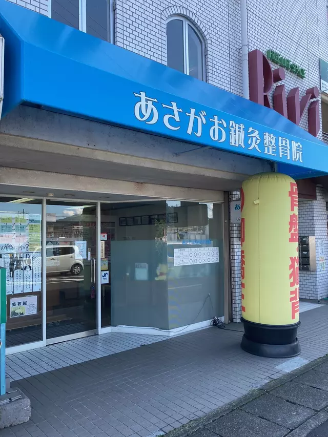 あさがお鍼灸整骨院