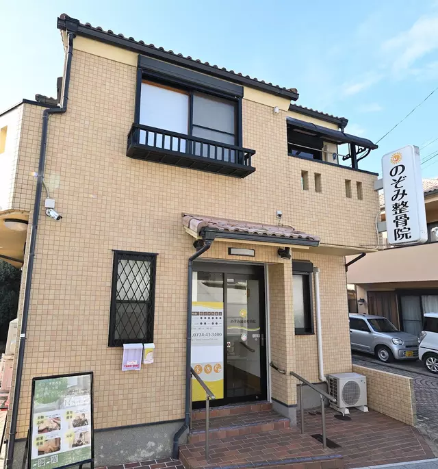のぞみ鍼灸整骨院